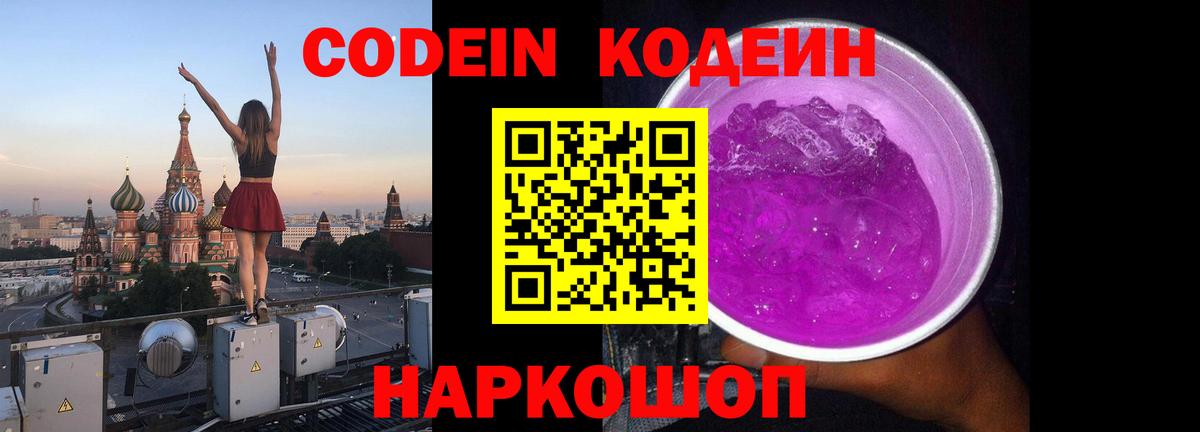 Кодеин Purple Drank  Вход с VPN  Находка  Codein Purple Drank 